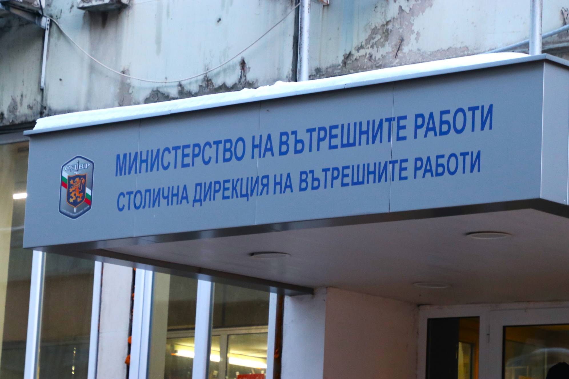  МВР-СДВР (Столична дирекция на вътрешните работи) 